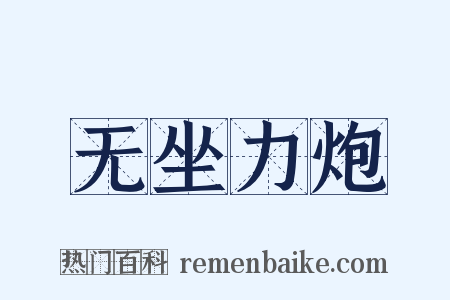 无坐力炮是什么意思的图片